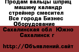 Продам вальцы шприц машину каландр стрейнер смесител - Все города Бизнес » Оборудование   . Сахалинская обл.,Южно-Сахалинск г.